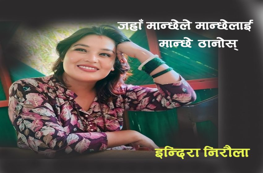  जहाँ मान्छेले मान्छेलाई मान्छे ठानाेस्