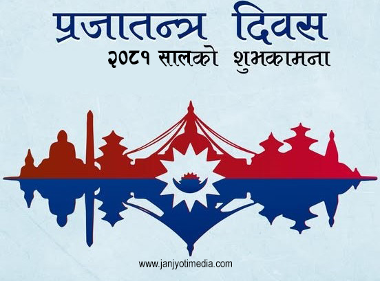  आज ७५औँ ‘राष्ट्रिय प्रजातन्त्र दिवस’  विविध कार्यक्रम गरी मनाइँदै