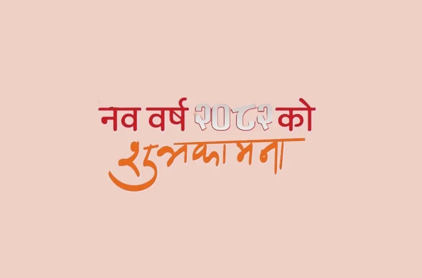  आज २०८२  वैशाख १ गते नयाँ वर्षको पहिलो दिन