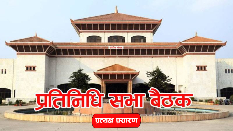   मंगलबारको प्रतिनिधि सभा बैठक प्रत्यक्ष प्रसारण