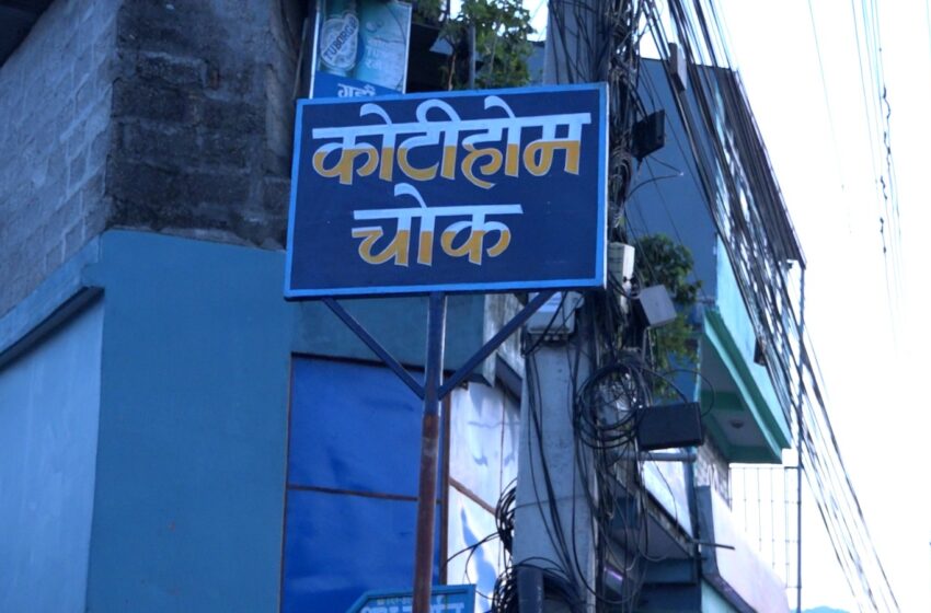  श्री गण्डकी कोटिहोम सञ्चालन भएको स्थलमा स्थानियले बनाए “कोटिहोम चोक”