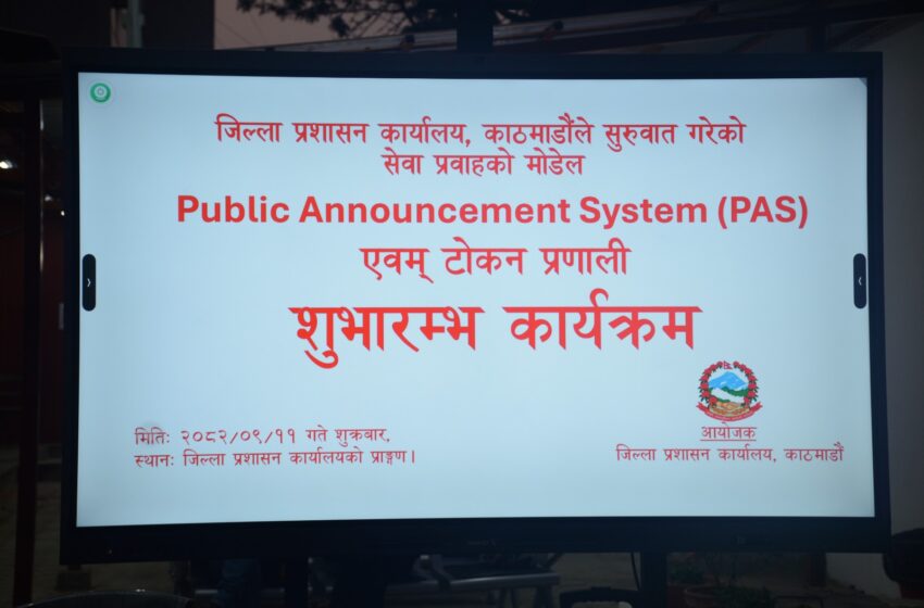  काठमाडौँ जिल्ला प्रशासनमा ‘पीएएस प्रणाली’ शुभारम्भ