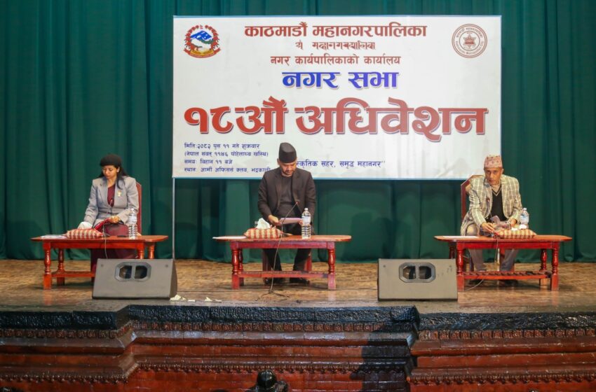  काठमाडौँ महानगरपालिकाको नगर सभा १८ औँ अधिवेशन सम्पन्न