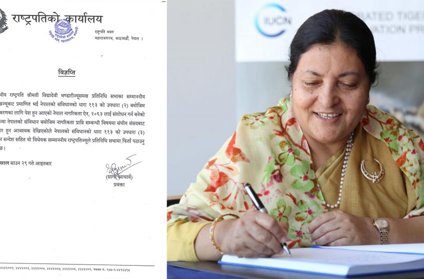  राष्ट्रपतिले फिर्ता पठाइदिइन् नागरिकता विधेयक