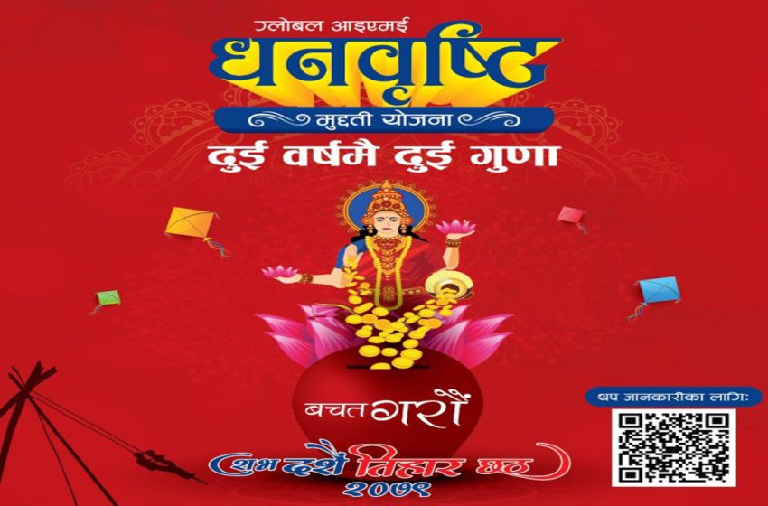  ग्लोबल आइएमई बैंकले ल्यायो २ वर्षमै २ गुणा हुने मुद्दती योजना 