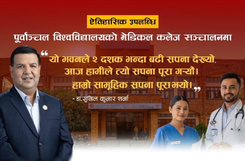  पूर्वाञ्चल मेडिकल कलेज सञ्चालनमा, सांसद डा. शर्मा भन्छन्, सपना पूरा भयो