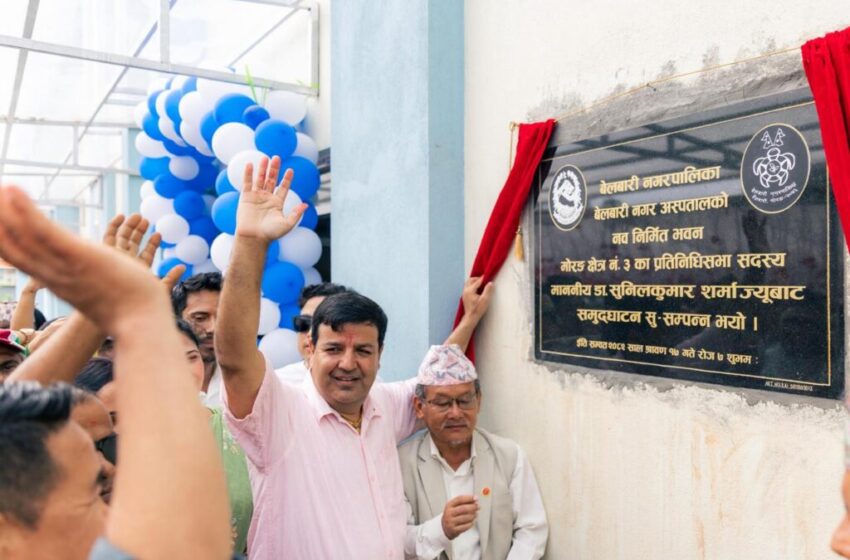  सांसद डा. सुनिल शर्माद्वारा बेलबारी नगर अस्पताल भवन उद्घाटन