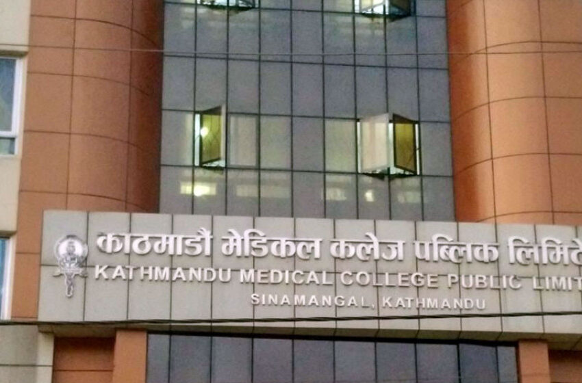  जेन-जी युवाहरूसित उपचारको क्रममा रकम असुली गरेको भन्ने समाचार भ्रामक: काठमाडौँ मेडिकल कलेज