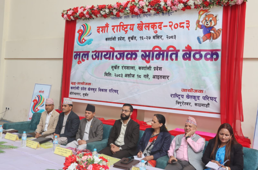  कर्णालीमा हुने दसौँ राष्ट्रिय खेलकुद पर्तियोगिताको यस्तो छ तयारी